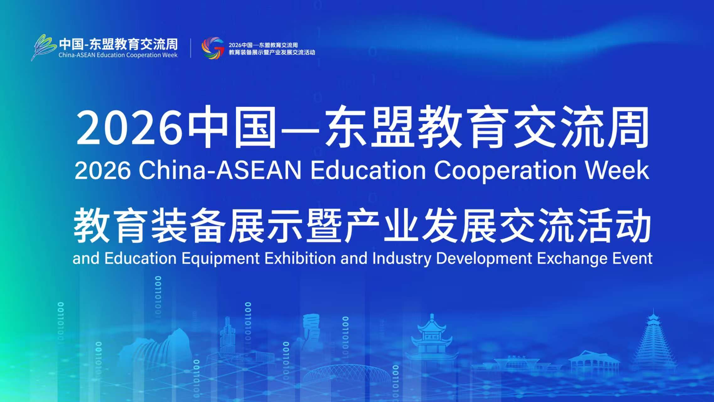 中国—东盟教育交流周